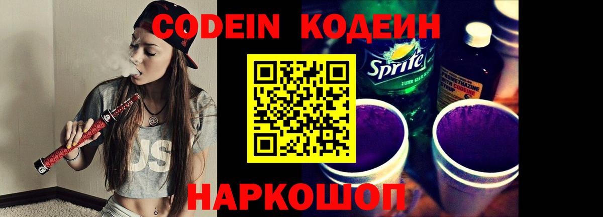 Codein напиток Lean (лин) Сорочинск
